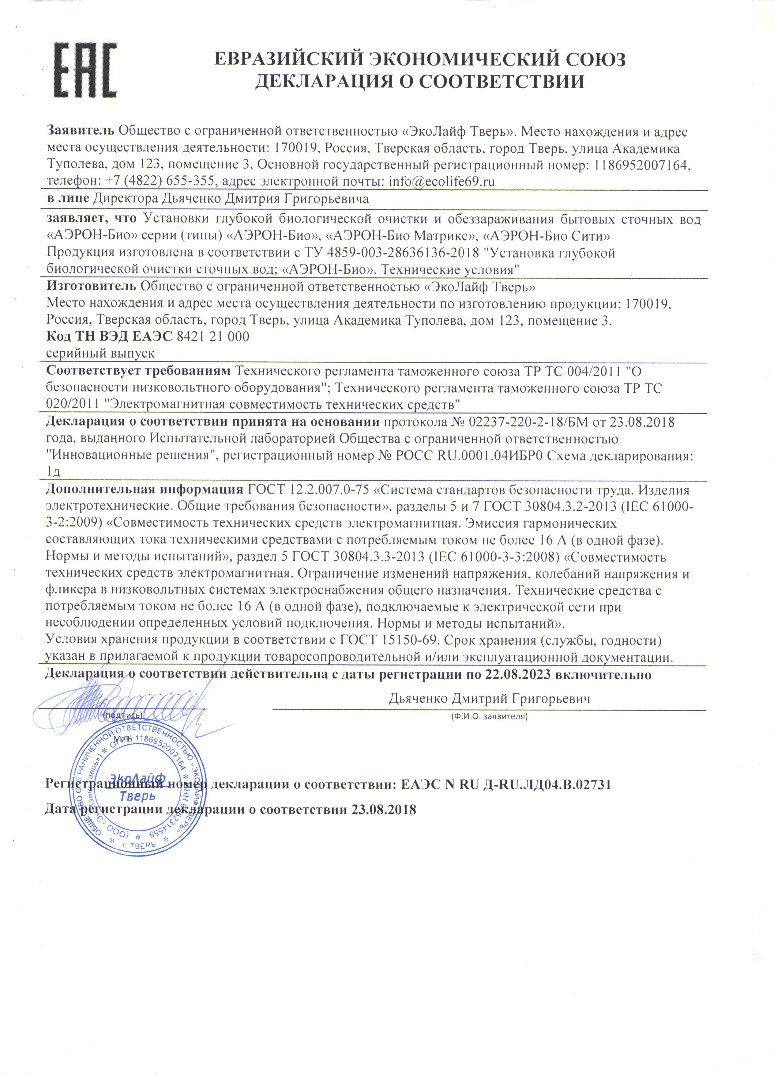 Декларация соответствия Эколайф