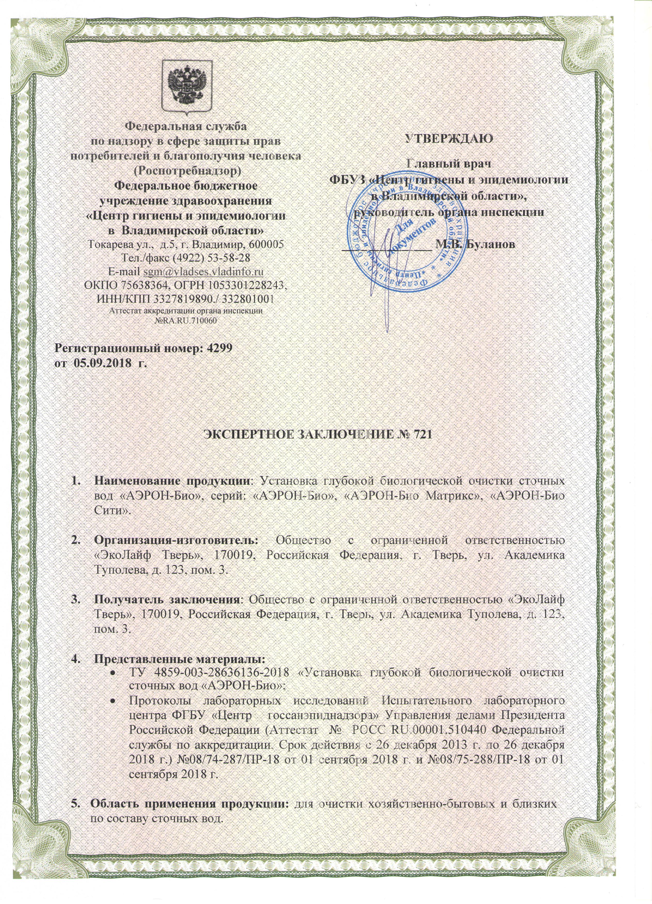 Сертификат АЭРОН Био Эколайф